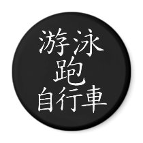 Triathlon Chinese Character magnets