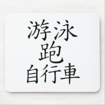Triathlon Chinese  Character mousepads