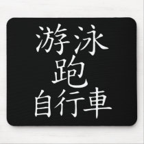 Triathlon Chinese Character mousepads