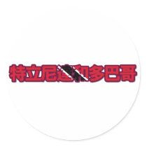 Trinidad And Tobago - In Chinese Sticker