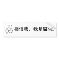 Trust me, I'm a doctor Bumper Stickers
