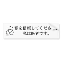 Trust me, I'm a doctor Bumper Sticker