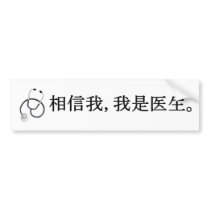 Trust me, I'm a doctor Bumper Sticker