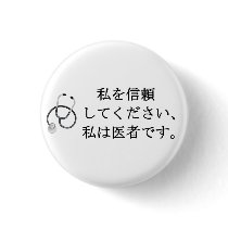 Trust me, I'm a doctor Pinback Buttons