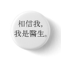 Trust me, I'm a doctor Pin