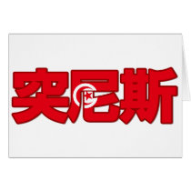 Tunisia - In Chinese Card