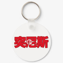 Tunisia - In Chinese Keychain