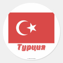 Turkey Flag with name in Russian Stickers