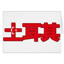 Turkey - In Chinese Card