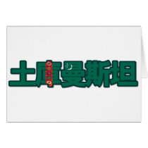 Turkmenistan - In Chinese Card