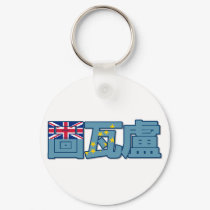 Tuvalu - In Chinese Keychain