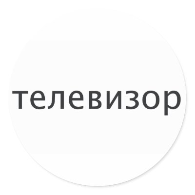 TV SET in Russian Stickers by wordspace