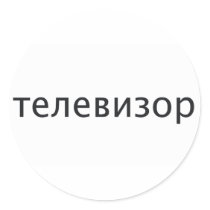 TV SET in Russian stickers by wordspace TV SET in Russian stickers