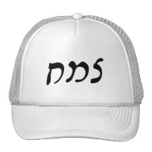 Tzemach - Hebrew Rashi Script Trucker Hats