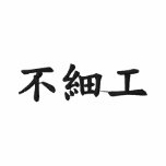 ugly; kanji Japanese embroidered shirts