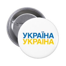 UKRAINA PINBACK BUTTON