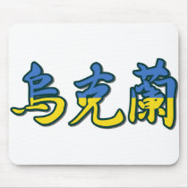 Ukraine - In Chinese Mousepad