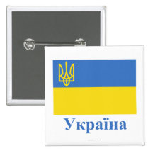 Ukraine Traditional Flag with Name in Ukrainian Pinback Button
