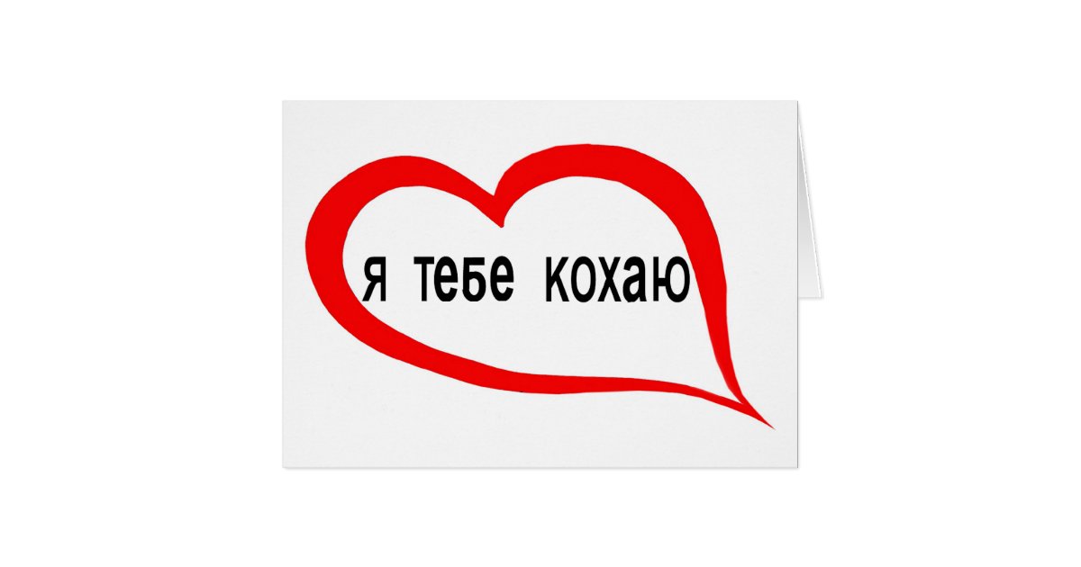 Ukrainian I love you Card Zazzle