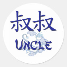 Uncle (Chinese) Sticker