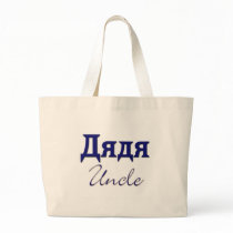 Uncle (Russian) bags