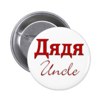 Uncle (Russian) buttons