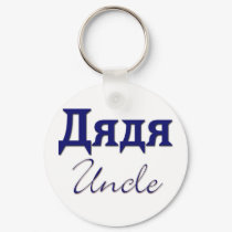 Uncle (Russian) keychains