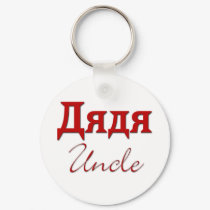 Uncle (Russian) keychains