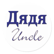 Uncle (Russian) Round Sticker