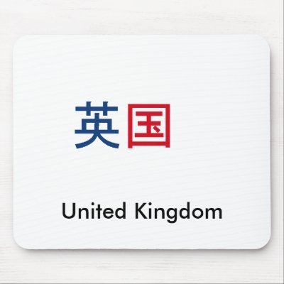 united-kingdom in kanji mouse pads Zazzle_mousepad united-kingdom in kanji mouse pads Zazzle_mousepad