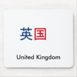united-kingdom in kanji mouse pads
