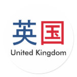 united-kingdom in kanji sticker
