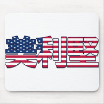 United States - In Chinese 2 Mousepad