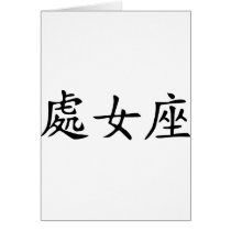 Virgo - chinese cards