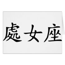 Virgo - chinese cards