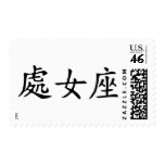 Virgo - chinese postage
