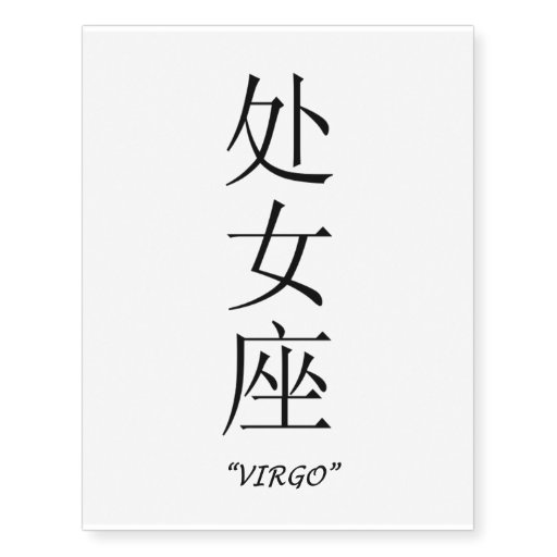 "Virgo" Chinese symbol temporary tattoos Zazzle