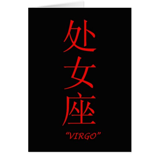 "Virgo" zodiac sign Chinese translation Card Zazzle