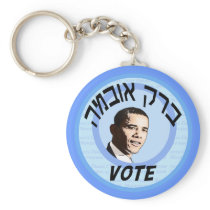 Vote Barack Hebrew Keychain