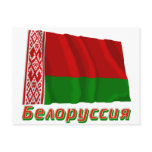 Waving Belarus Flag with name in Russian Postcard