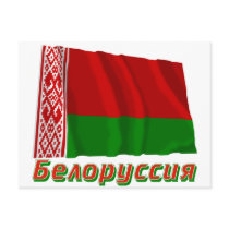 Waving Belarus Flag with name in Russian Postcard