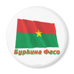 Waving Burkina Faso Flag with name in Russian magnets