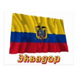 Waving Ecuador Flag with name in Russian Postcards