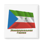 Waving Equatorial Guinea Flag with name in Russian Magnets