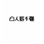 White - 白人看不懂 - Bai Ren Kan Bu Dong Tee