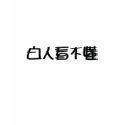 White - 白人看不懂 - Bai Ren Kan Bu Dong Tee t-shirts