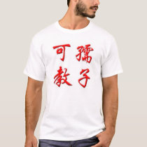 Wikipedia Chinese t-shirts