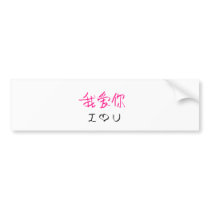 wo ai ni #2 bumper sticker