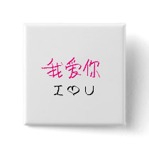 wo ai ni #2 button