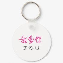 wo ai ni #2 keychains by Eseller wo ai ni #2 keychains